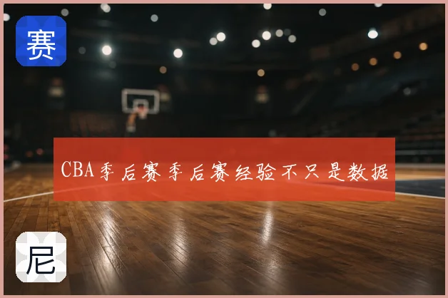 CBA季后赛季后赛经验不只是数据