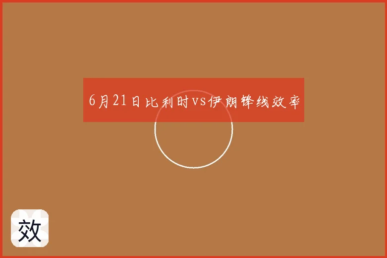 6月21日比利时vs伊朗锋线效率