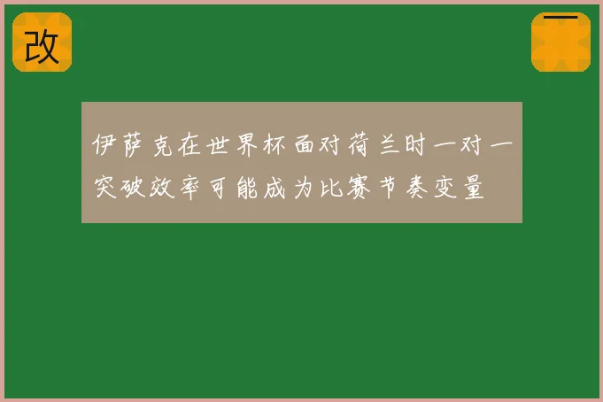 伊萨克在世界杯面对荷兰时一对一突破效率可能成为比赛节奏变量