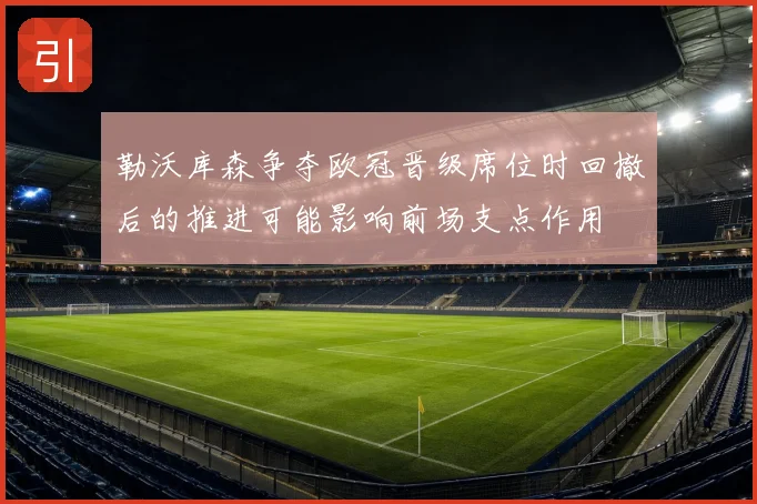 勒沃库森争夺欧冠晋级席位时回撤后的推进可能影响前场支点作用