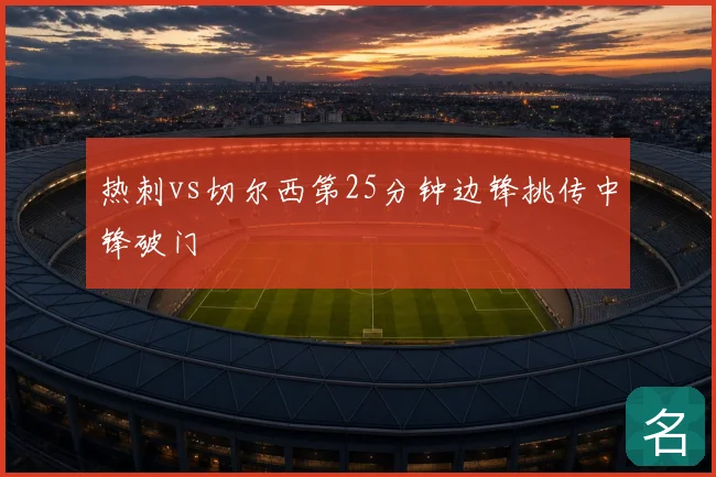 热刺vs切尔西第25分钟边锋挑传中锋破门