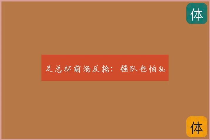 足总杯前场反抢：强队也怕乱