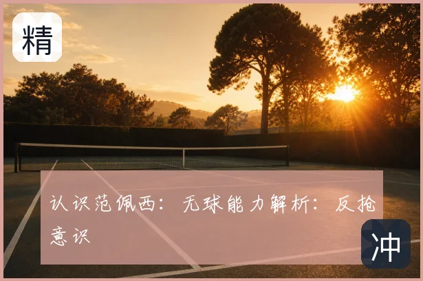 认识范佩西:无球能力解析:反抢意识